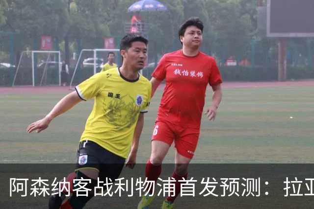 阿森纳客战利物浦首发预测：拉亚领衔4-2-3-1