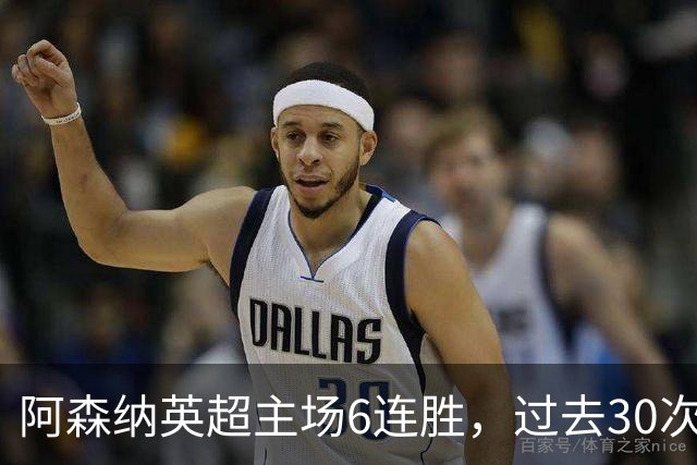 阿森纳英超主场6连胜，过去30次主场对埃弗顿只输过1场