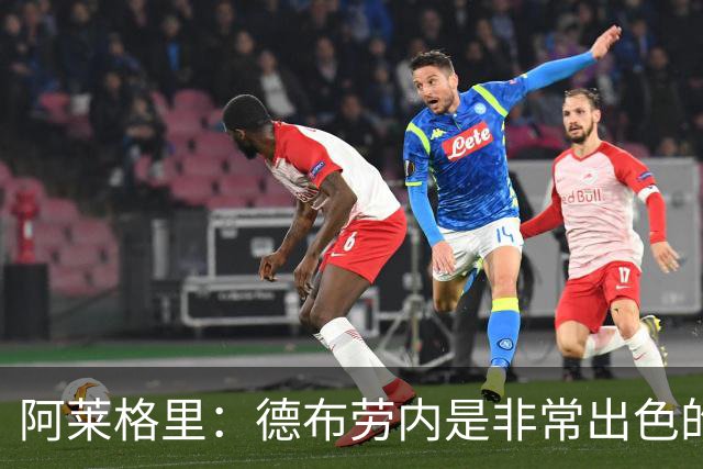 阿莱格里：德布劳内是非常出色的球员，那不勒斯不能这么轻易丢球