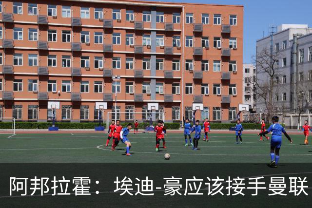 阿邦拉霍：埃迪-豪应该接手曼联，但前提是他能拿到全部权利