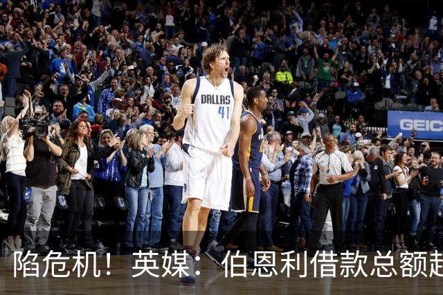 陷危机！英媒：伯恩利借款总额超1.4亿镑，其竞技成绩也表现不佳