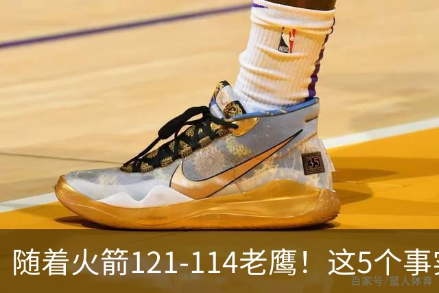 随着火箭121-114老鹰！这5个事实必须得承认，火箭已成西部最大搅局者