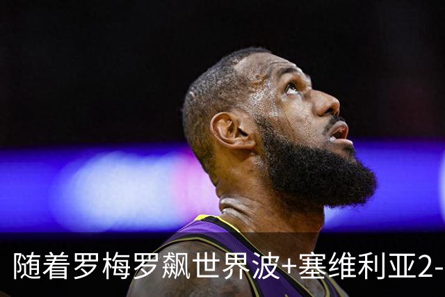 随着罗梅罗飙世界波+塞维利亚2-0奥萨苏纳，西甲最新积分榜出炉