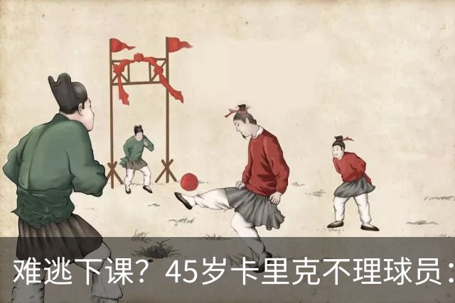 难逃下课？45岁卡里克不理球员：独自谢场后离开 公开质疑全队摆烂