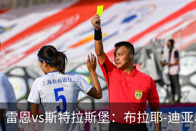 雷恩vs斯特拉斯堡：布拉耶-迪亚、塞巴斯蒂安-希曼斯基首发，雷纳、菲利普-约恩森出战