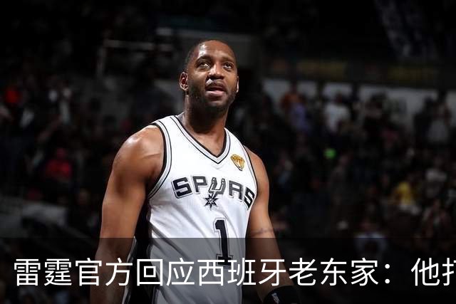 雷霆官方回应西班牙老东家：他打了三年NCAA，无需放行