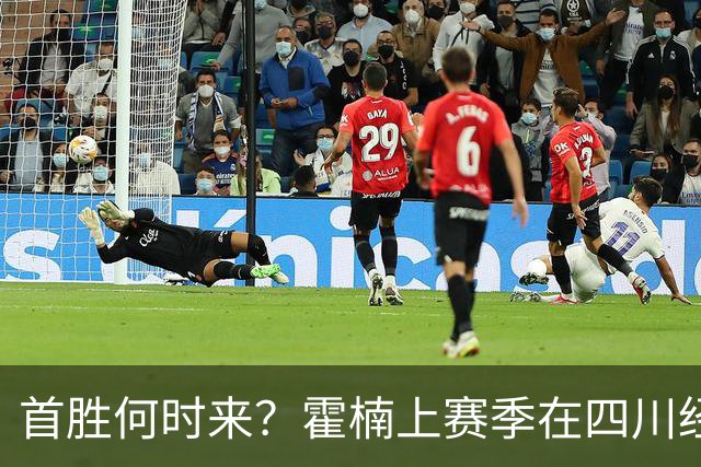 首胜何时来？霍楠上赛季在四川经历45连败 本赛季在宁波开季4连败