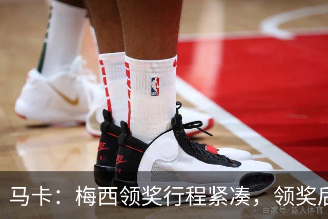 马卡：梅西领奖行程紧凑，领奖后赶赴纽约出战