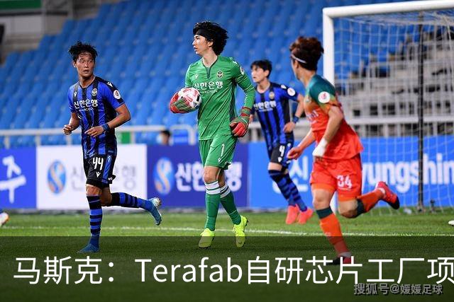 马斯克：Terafab自研芯片工厂项目进展迅速 目标是在2028年第三季度实现某种实用芯片规模化量产
