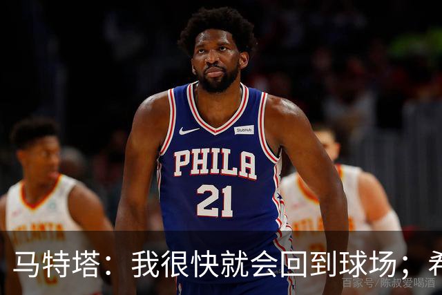 马特塔：我很快就会回到球场；希望11月重返法国队
