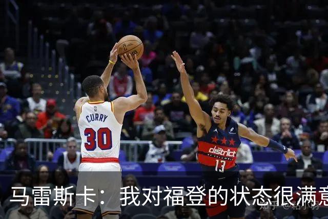 马雷斯卡：我对福登的状态很满意，他是英格兰最出色的球员之一