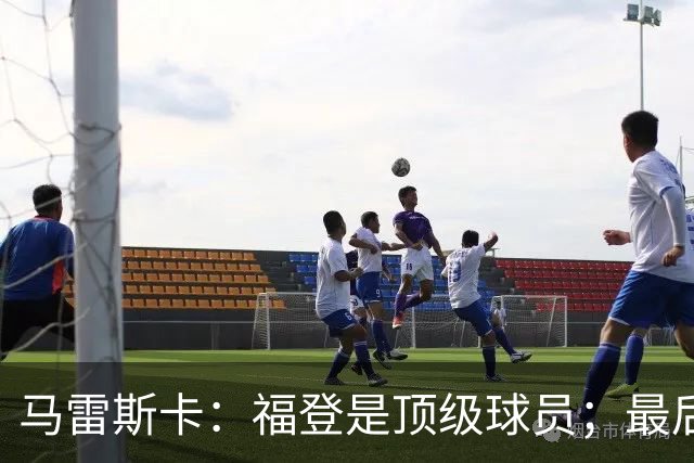 马雷斯卡：福登是顶级球员；最后阶段经历一些煎熬很正常