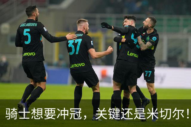 骑士想要冲冠，关键还是米切尔！哈登可以兜住底线，莫布里拉高上限，但危急时刻靠谁来拯救？