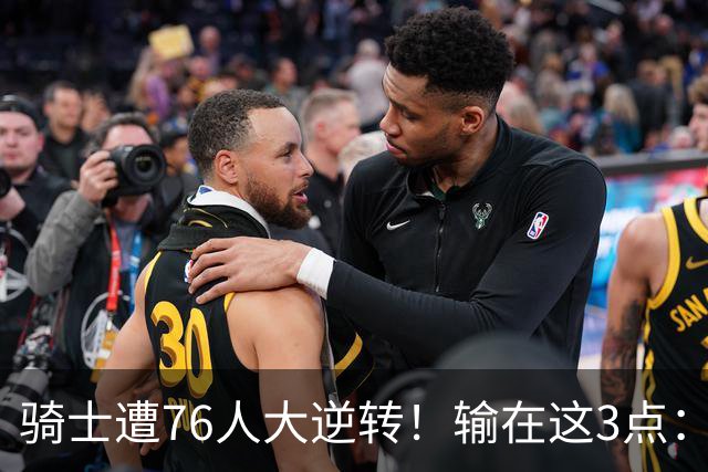 骑士遭76人大逆转！输在这3点：各打半场好球，差在球星硬解能力
