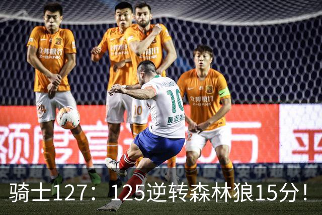 骑士127：125逆转森林狼15分！产生3大不争的事实，鲍尔被高估，骑士替补升级