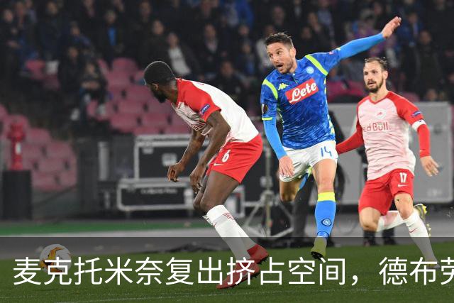 麦克托米奈复出挤占空间，德布劳内远离禁区威力大减