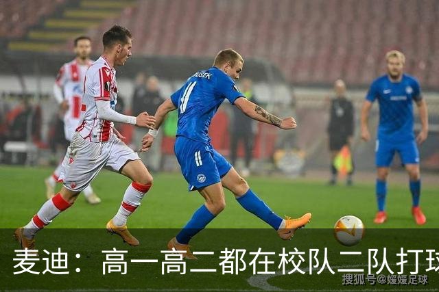 麦迪：高一高二都在校队二队打球 高三场均23分12板仍缺乏关注