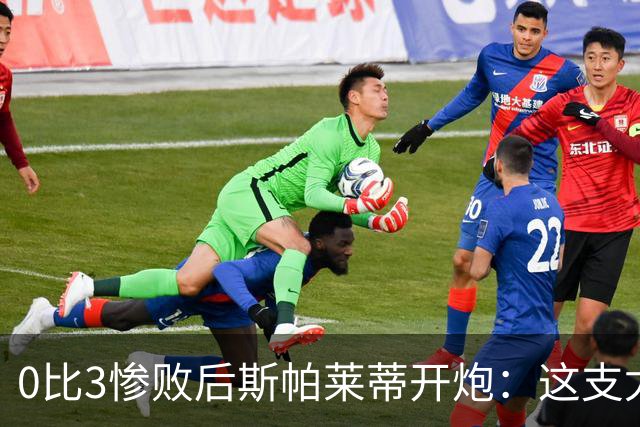 0比3惨败后斯帕莱蒂开炮：这支尤文慢得没心气