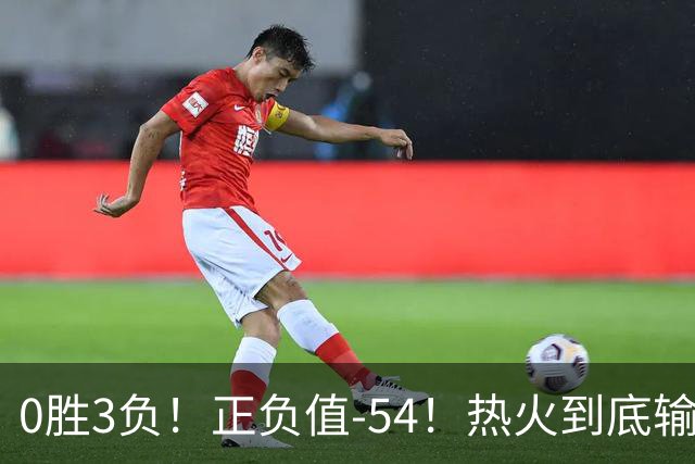 0胜3负！正负值-54！热火到底输在哪里？