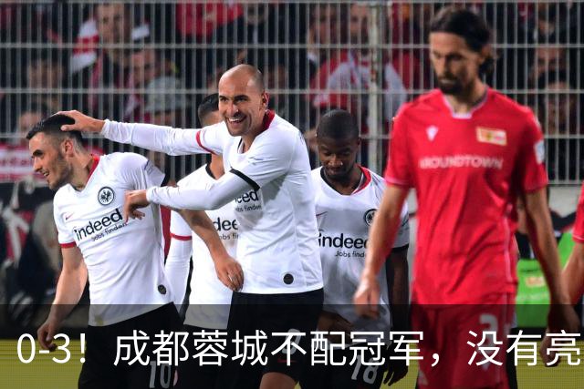 0-3！成都蓉城不配冠军，没有亮剑精神，约帅必须换，什么时候了，还玩田忌赛马?