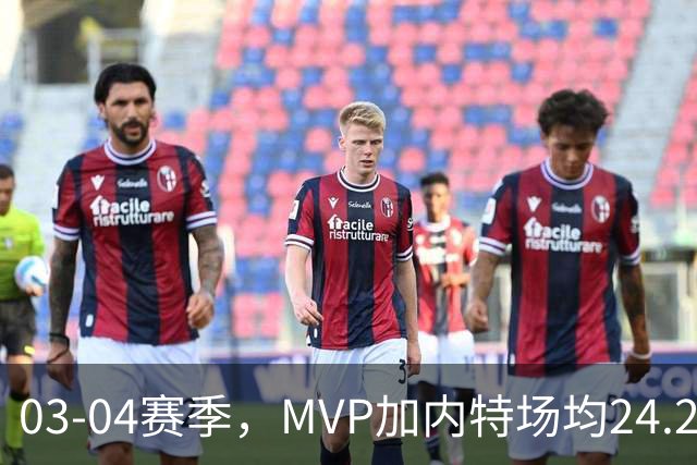 03-04赛季，MVP加内特场均24.2分13.9板5助1.5断2.2帽；带领森林狼打出历史最佳战绩