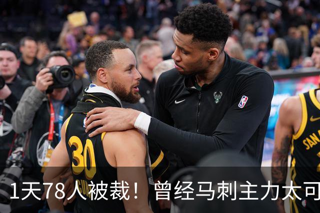 1天78人被裁！曾经马刺主力太可惜....