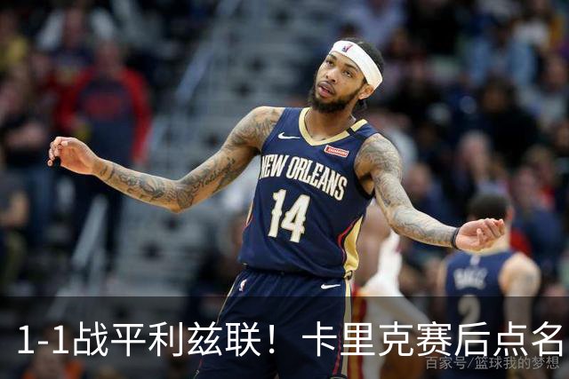 1-1战平利兹联！卡里克赛后点名表扬曼联3大新援