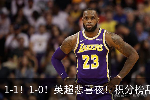 1-1！1-0！英超悲喜夜！积分榜乱了：阿森纳升第2，曼联已经掉队