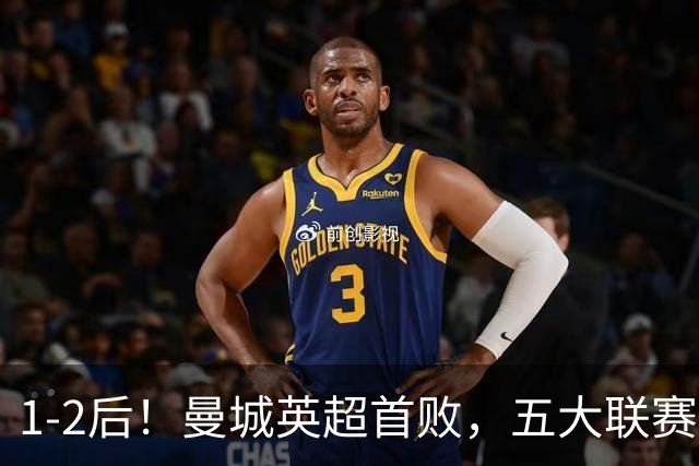 1-2后！曼城英超首败，五大联赛就巴萨西甲全胜，本轮决战皇马