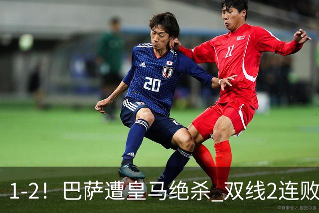 1-2！巴萨遭皇马绝杀 双线2连败 西甲开局9连胜终结+无缘独享纪录