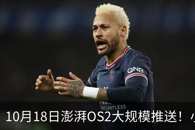 10月18日澎湃OS2大规模推送！小米红米全机型更新梯队出炉！