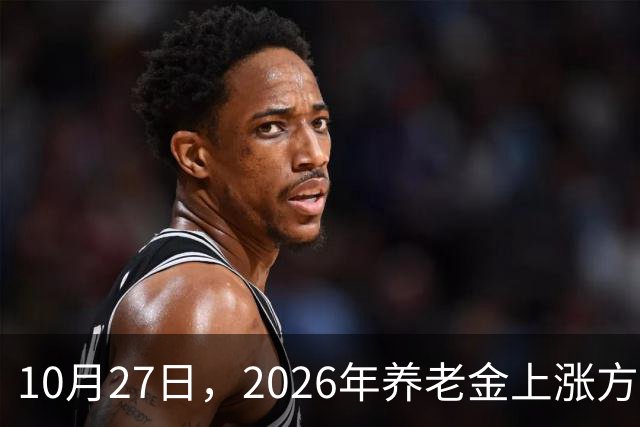 10月27日，2026年养老金上涨方案正式公布之前，有8省市悄悄公布了2026年养老金计发基数