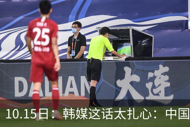 10.15日：韩媒这话太扎心：中国男足距离滑向亚洲三流，就剩2场比赛