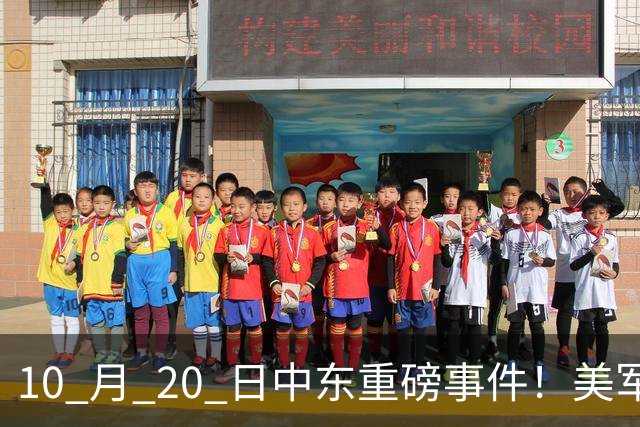 10 月 20 日中东重磅事件！美军攻入伊朗本土，沙特王牌直升机坠