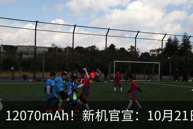 12070mAh！新机官宣：10月21日，正式发布