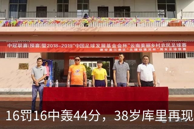 16罚16中轰44分，38岁库里再现“库日天”