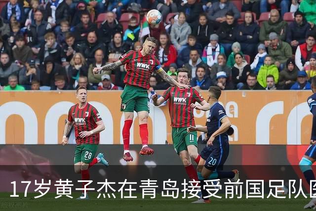 17岁黄子杰在青岛接受前国足队医治疗：可能赛季中后期才能复出