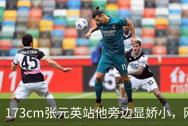 173cm张元英站他旁边显娇小，网友惊了