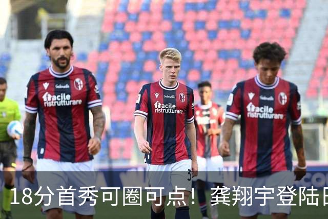 18分首秀可圈可点！龚翔宇登陆日本联赛首战惜败，关键分仍需打磨
