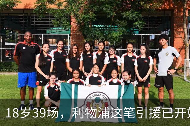 18岁39场，利物浦这笔引援已开始兑现