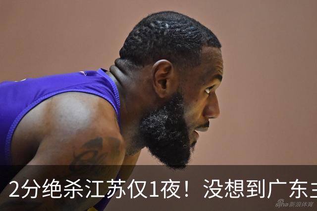 2分绝杀江苏仅1夜！没想到广东主帅赛后这样说，胡明轩说的很实在，广东三分罚球全拉胯