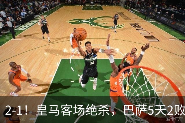 2-1！皇马客场绝杀，巴萨5天2败+对强队0胜，西甲差3分穆帅滑跪