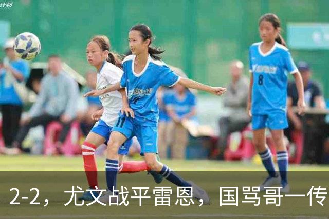 2-2，尤文战平雷恩，国骂哥一传一射显神威，卢库米绝杀球被吹