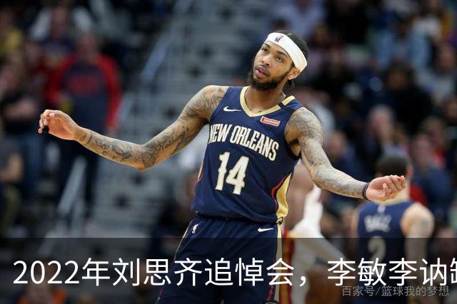 2022年刘思齐追悼会，李敏李讷缺席，4子女罕见同框现场