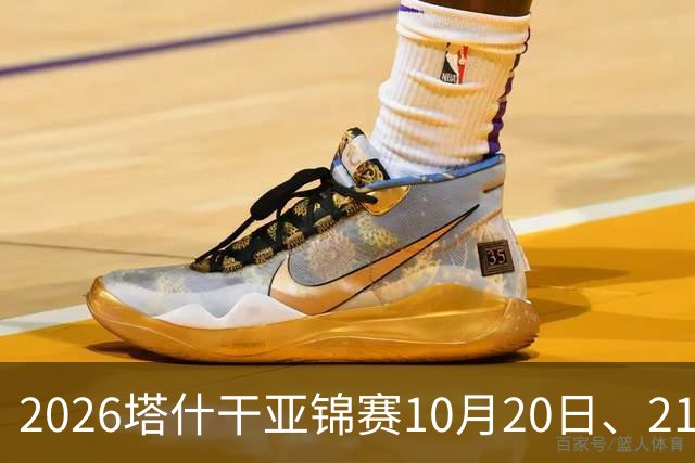 2026塔什干亚锦赛10月20日、21日国乒赛程：林诗栋出战男团、男双