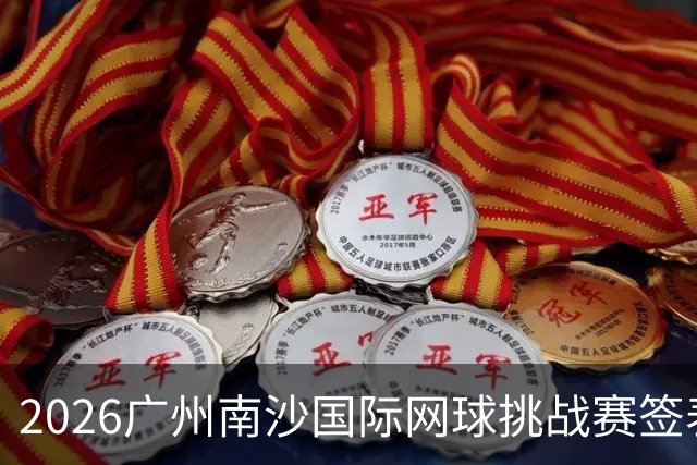 2026广州南沙国际网球挑战赛签表出炉，吴易昺、黄泽林领衔出战