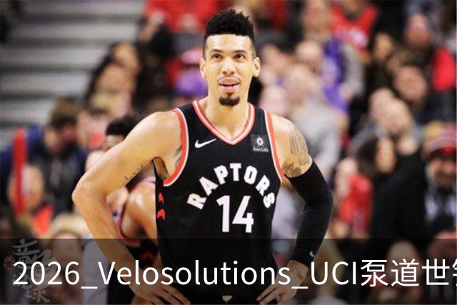 2026 Velosolutions UCI泵道世锦赛总决赛在京开赛