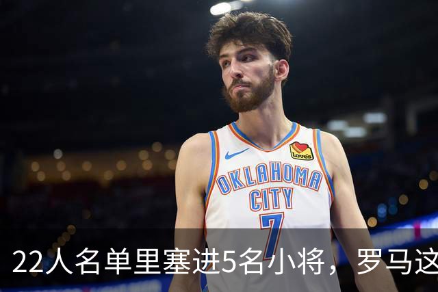 22人名单里塞进5名小将，罗马这场要靠17岁前锋撑场