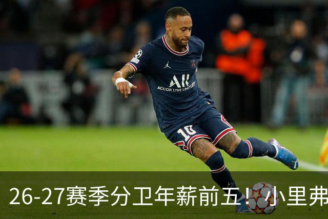 26-27赛季分卫年薪前五！小里弗斯上榜，爱德华兹仅第四