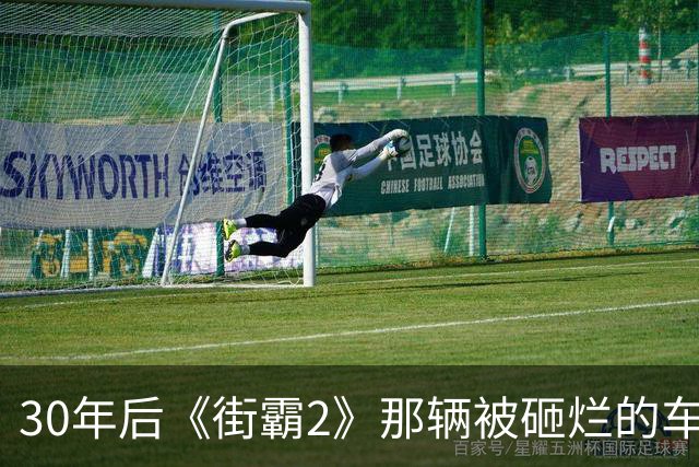30年后《街霸2》那辆被砸烂的车真造出来了，还送2.5万美元油钱